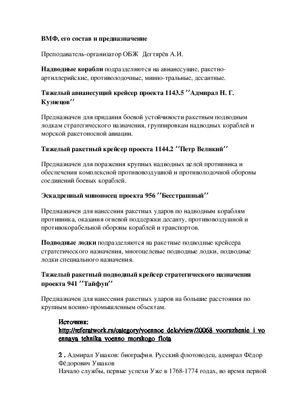 Обложка для материала Методическая разработка урока по ОБЖ. ВМФ, его состав и предназначение  . (10 класс)