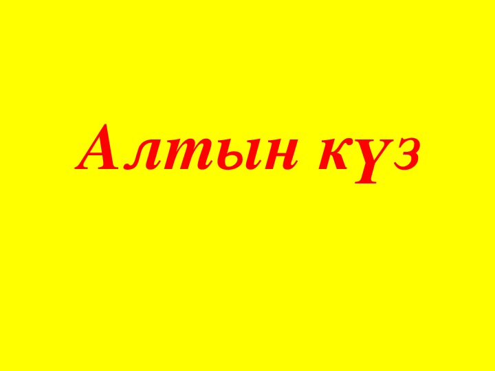 Кузле куз