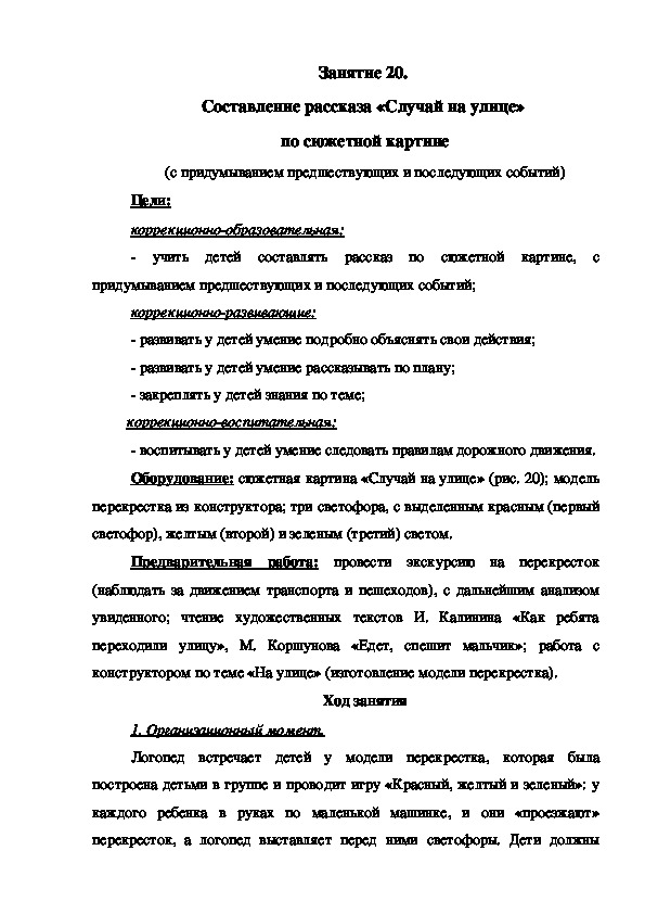 Занятие 20.  Составление рассказа «Случай на улице»  по сюжетной картине (с придумыванием предшествующих и последующих событий)