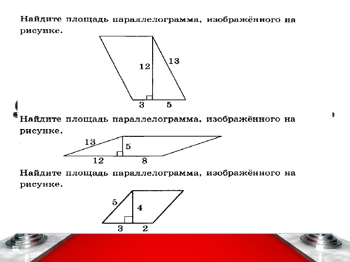 Найдите площадь параллелограмма изображенного на рисунке огэ задание 18