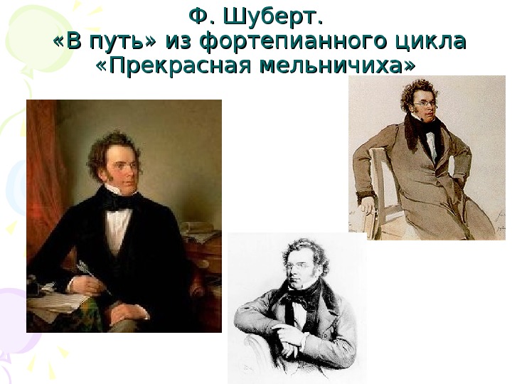 Шуберт вокальный цикл прекрасная. Ф Шуберт в путь. Ф Шуберт прекрасная мельничиха.