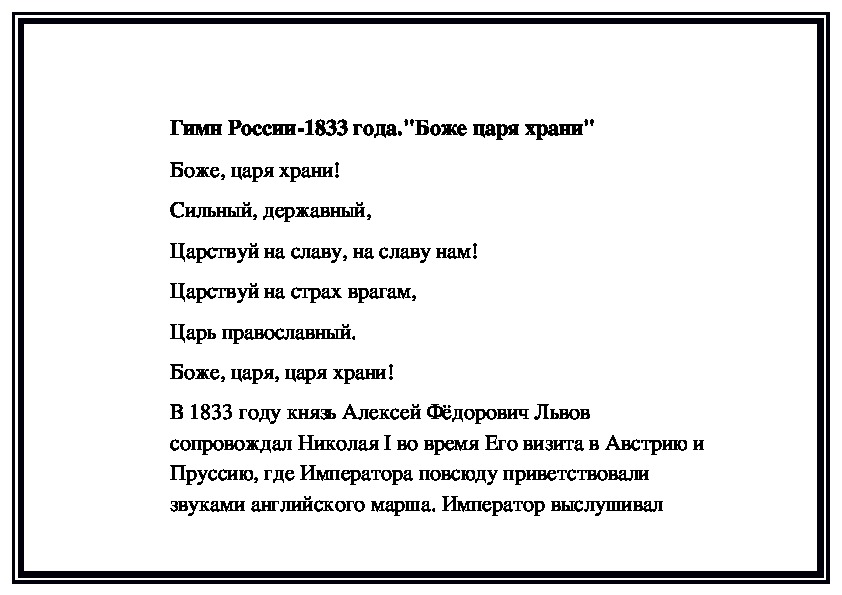 Обложка для материала Гимн России-1833 года."Боже царя храни"