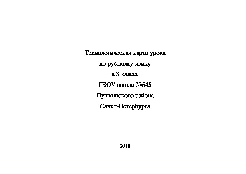 Технологическая карта урока по русскому языку для 3 класса по теме "Роль имён прилагательных"