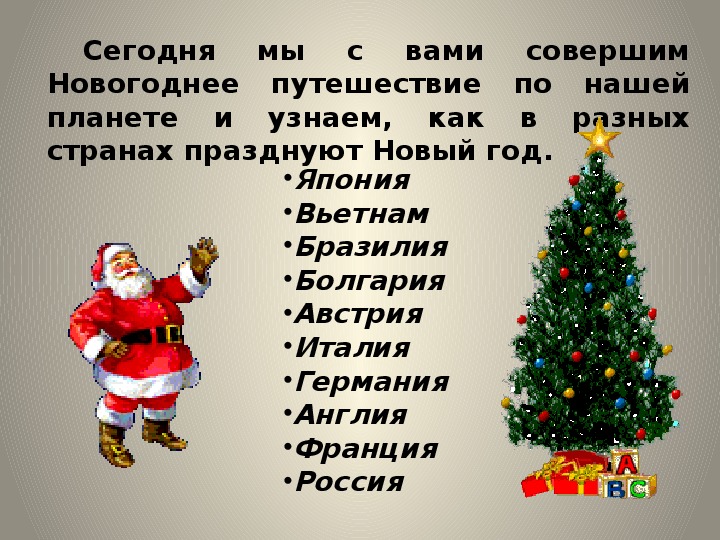 Классные часы на новый год. Кл час новый год. Классный час новый год 2 класс. Классный час новый год 5 класс. Классный час история нового года 2 класс.