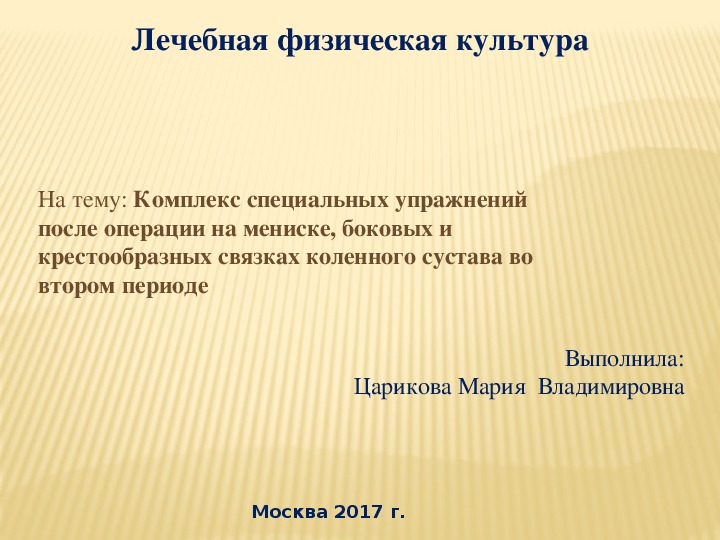 Презинтация на тему: Комплекс специальных упражнений после операции на мениске, боковых и крестообразных связках коленного сустава во втором периоде