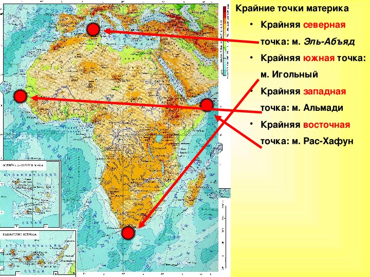 Крайние географические координаты африки. Крайние точки материка Африка на карте. Координаты крайней Южной точки Африки мыса игольный. Крайние точки Африки на карте 7 класс. Крайняя Северная точка Африки на карте.