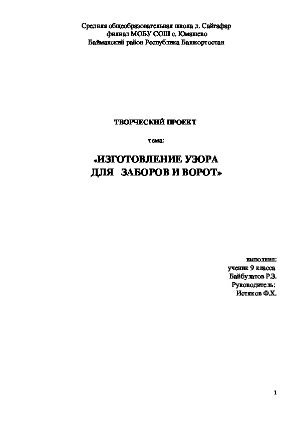 Обложка для материала Творческий проект по технологии «ИЗГОТОВЛЕНИЕ УЗОРА ДЛЯ   ЗАБОРОВ И ВОРОТ»