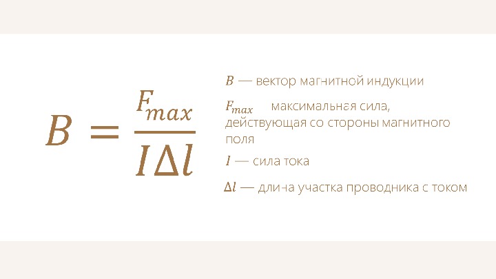 Модуль вектора индукции магнитного поля. Модуль вектора магнитной индукции формула. Вектор магнитной индукции формула. Формула для определения модуля вектора магнитной индукции. Формула для расчета модуля вектора магнитной индукции.