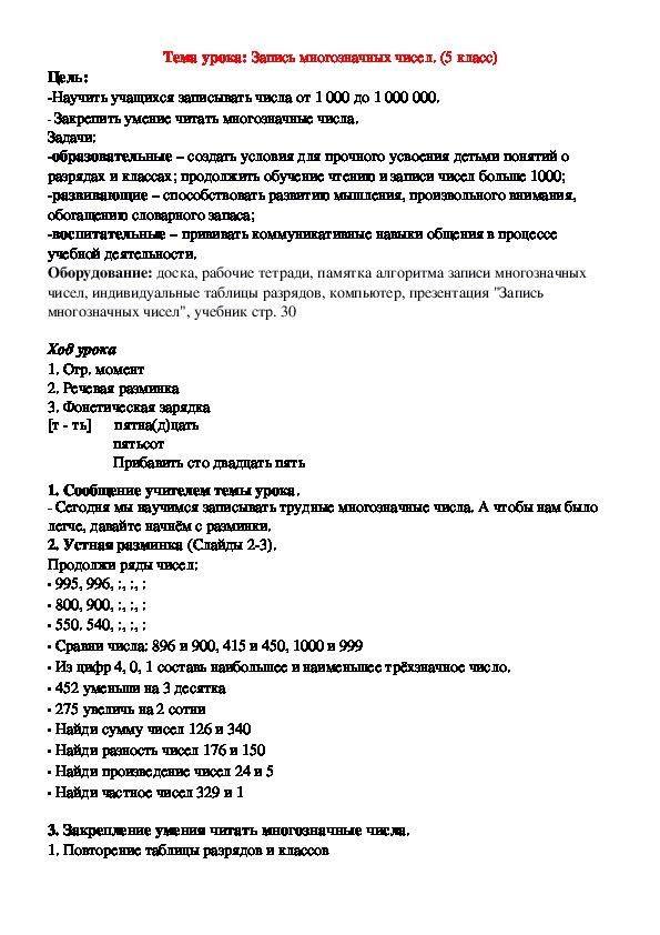 Многозначные числа (5 класс, математика, в школе слабослышащих и позднооглохших учеников)