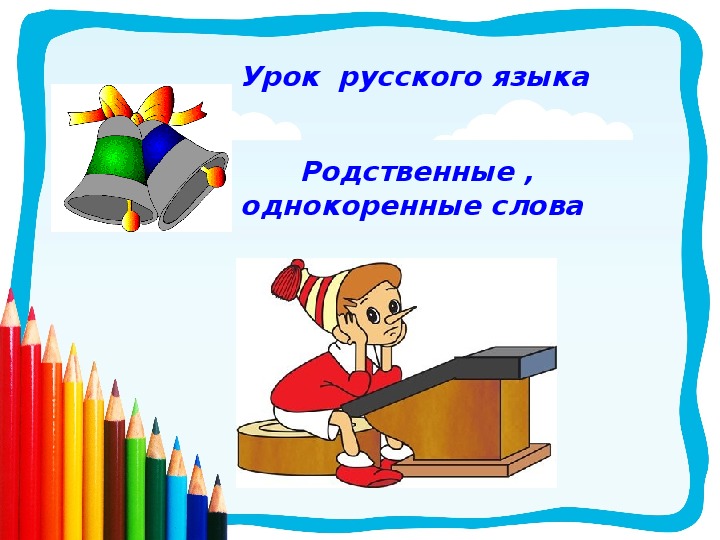 Урок  русского языка. 2 класс