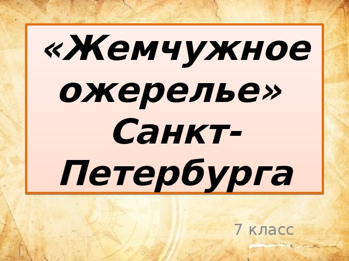 Презентация по истории и культуре Санкт-Петербурга (7 класс)