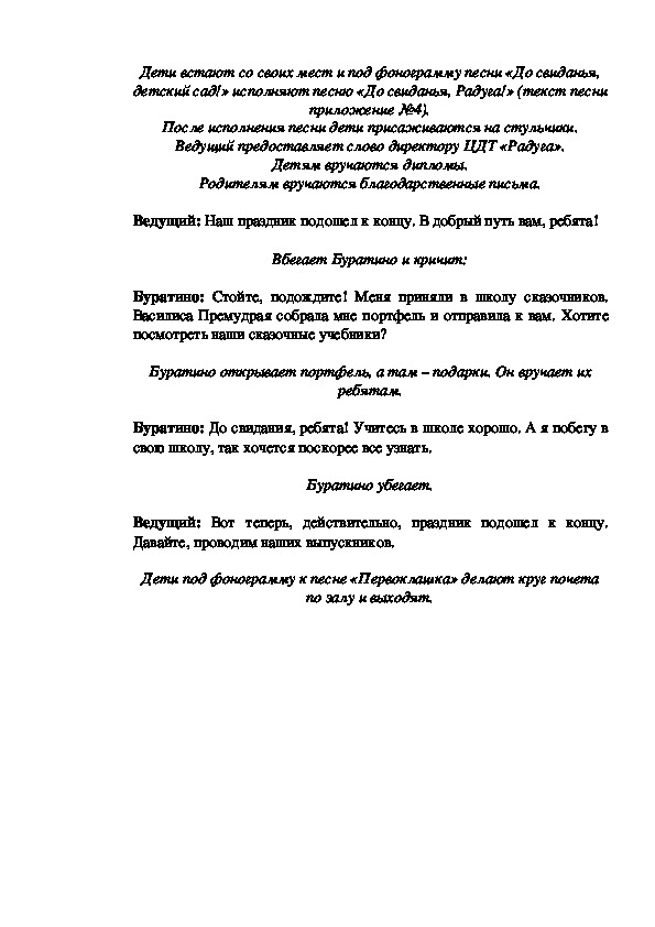 Сценарий выпускного в форме квеста на улице «Как Буратино и его друзья спасли выпускной дошколят»