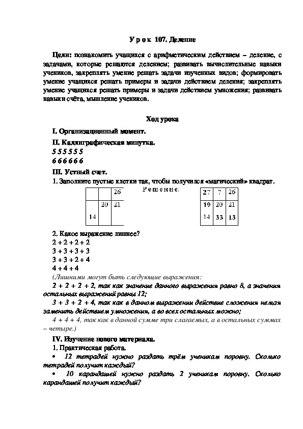 Конспект урока по математике "Деление"(2 класс)