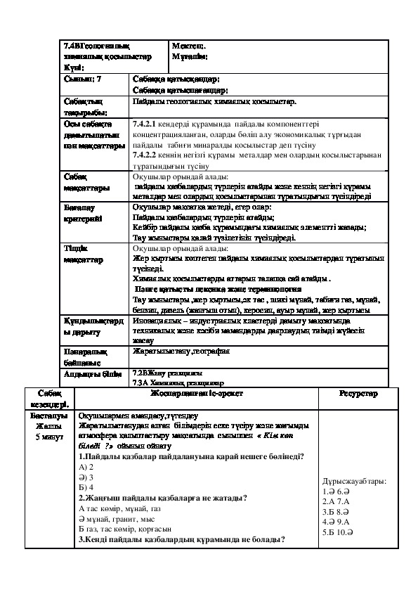 Разработка урока по химии на тему "Пайдалы геологиялық химиялық қосылыстар." (7 класс, химия)