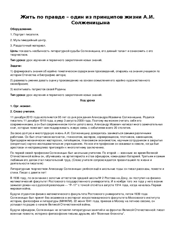 Обложка для материала Жить по правде – один из принципов жизни А.И. Солженицына