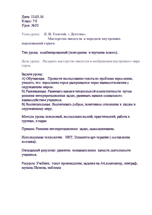 Лев Толстой. Мастерство писателя  в передаче внутренних переживаний героев. 7 класс