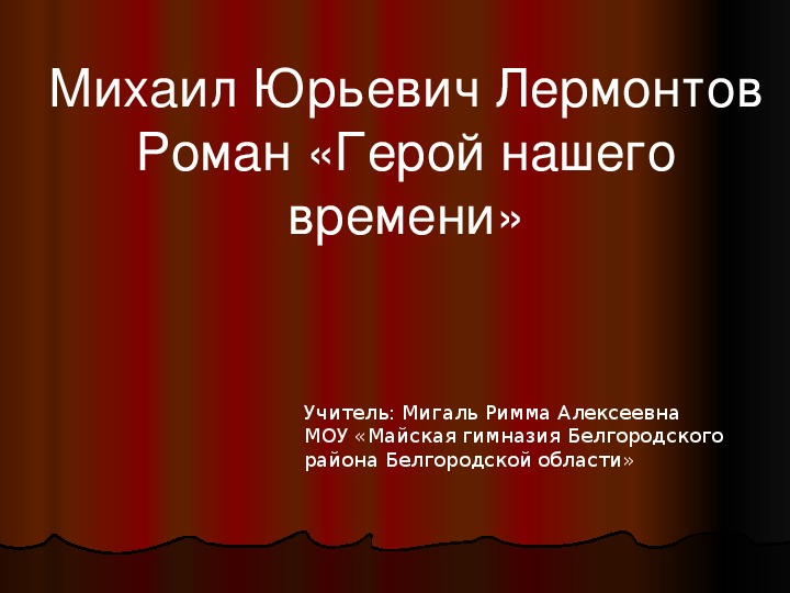 Презентация по литературе на тему"М.Ю.Лермонтов .Роман "Герой нашего времени"