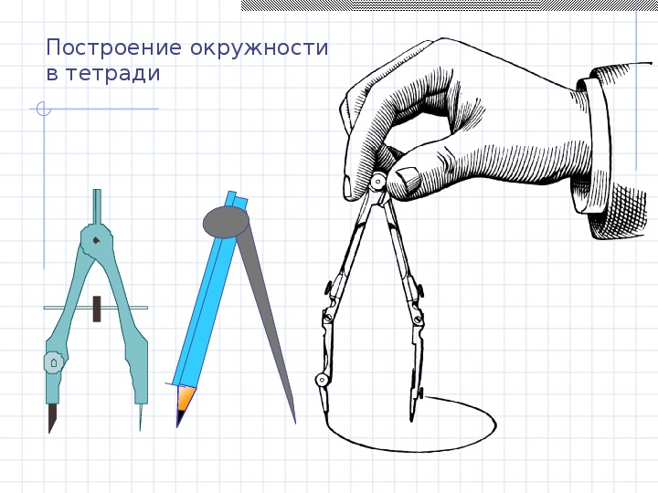 На столе лежат линейка карандаш циркуль и резинка на листе бумаги нужно начертить