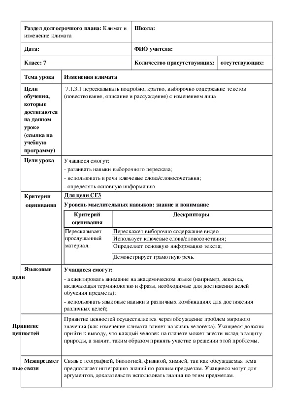 Обложка для материала Русский язык в казахстанской школе. 7 класс. Тема урока:"Изменения климата" (1 урок)