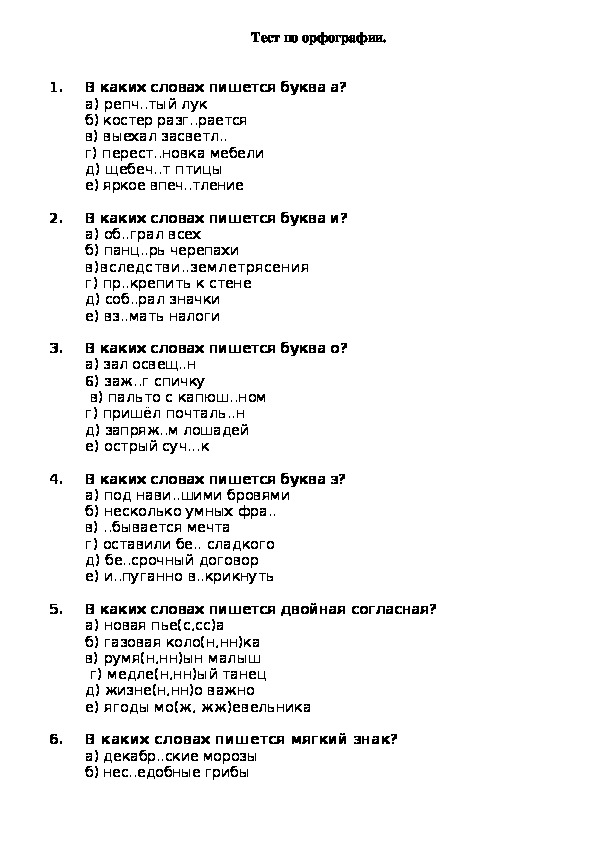 Тест по орфографии 6 класс