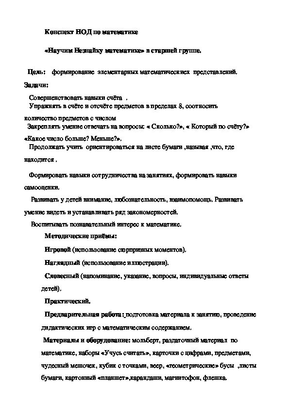 Обложка для материала Конспект по ФЭМП "Научим Незнайку математике"