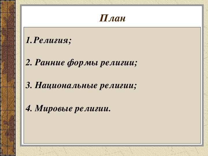 Религия план по обществознанию