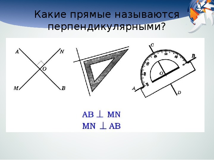 На рисунке изображены 5 прямых. Перпендикулярно символ. 5. Какие прямые называют перпендикулярными?(. Перпендикулярные прямые изображены на рисунке. Перпендикулярные углы 5 класс.