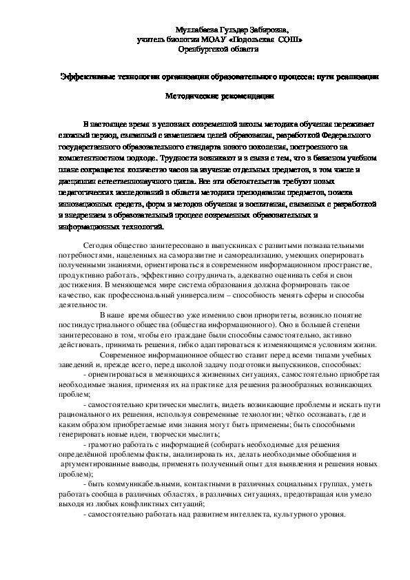 Методические рекомендации " Эффективные технологии организации образовательного процесса: пути реализации".