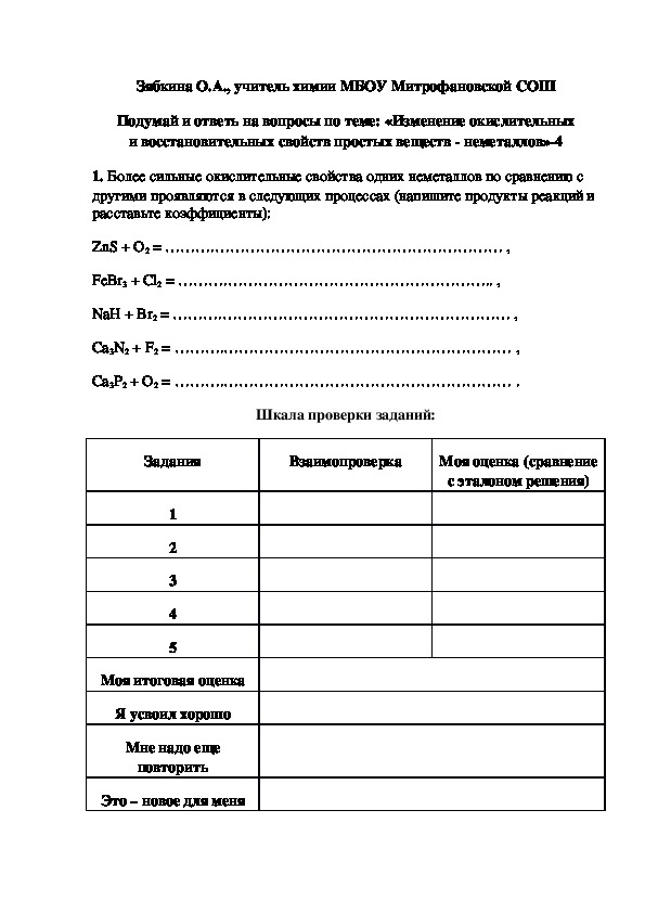 Обложка для материала Подумай и ответь на вопросы по теме: «Изменение окислительных и восстановительных свойств простых веществ - неметаллов»-4