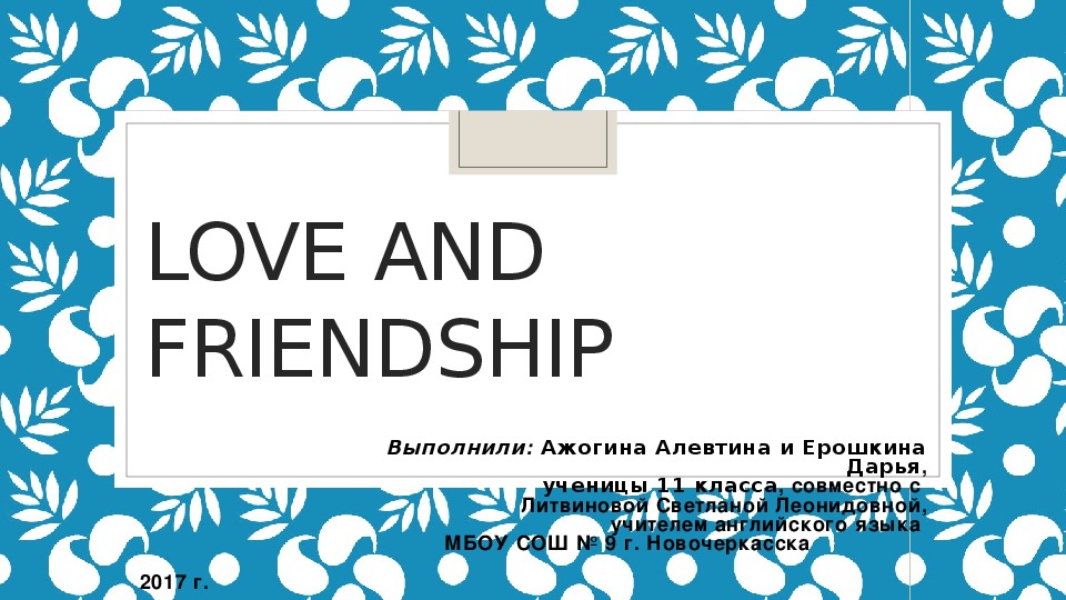 Презентация по английскому языку на тему "LOVE AND FRIENDSHIP" (11 класс)