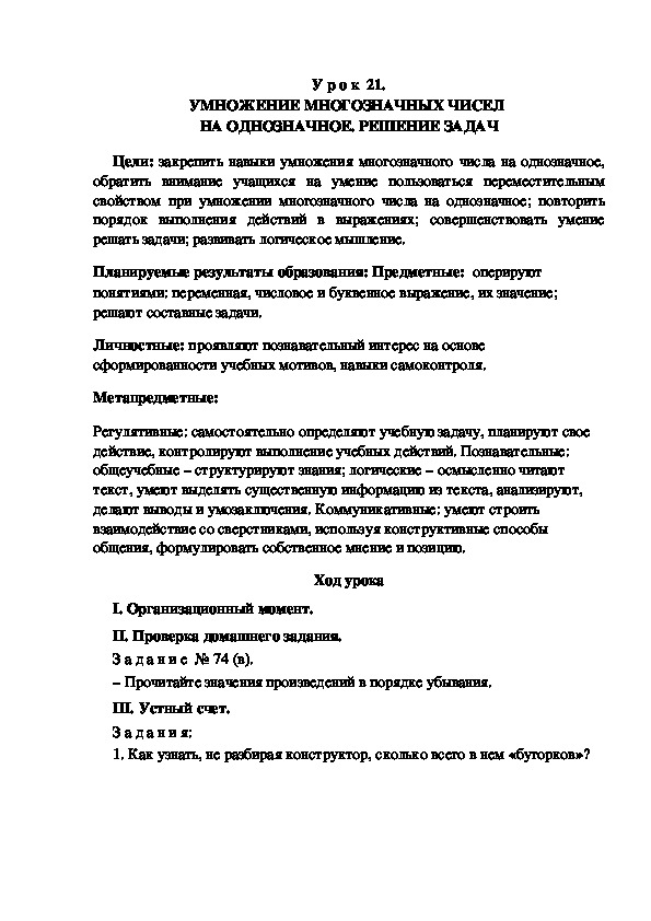 Обложка для материала Конспект урока по теме:УМНОЖЕНИЕ МНОГОЗНАЧНЫХ ЧИСЕЛ  НА ОДНОЗНАЧНОЕ. РЕШЕНИЕ ЗАДАЧ(4 класс)