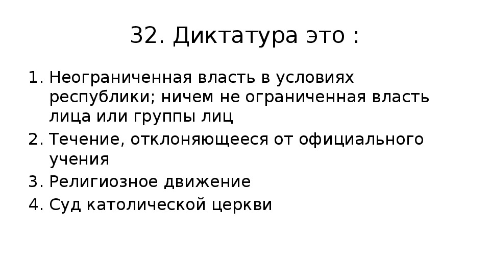 Тест диктатура. Диктатура. Диктатура это политический режим. Признаки диктатуры.