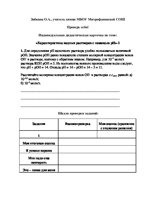 Обложка для материала Проверь себя! Индивидуальная дидактическая карточка по теме: «Характеристика водных растворов с помощью рН»-2