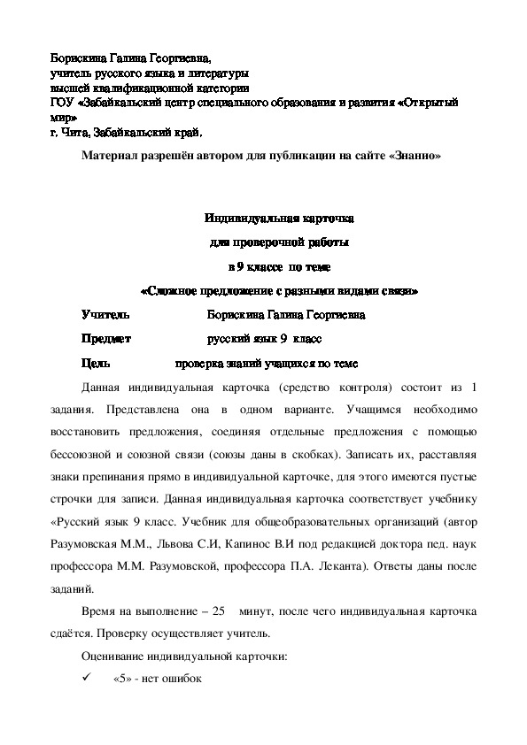 Обложка для материала Индивидуальная карточка для проверочной работы в 9 классе по теме «Сложное предложение с разными видами связи»