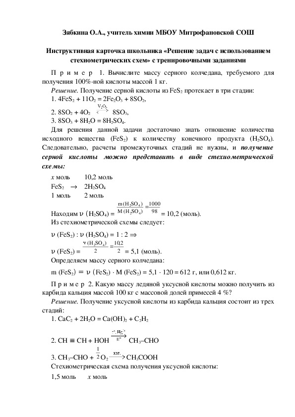 Обложка для материала Инструктивная карточка школьника «Решение задач с использованием стехиометрических схем» с тренировочными заданиями