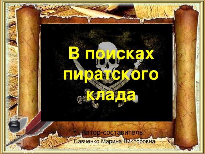 Презентация к внеклассному мероприятию  В поисках пиратского клада"