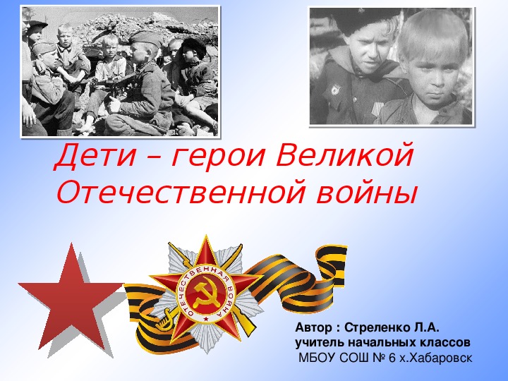 Презентация по  воспитательной работе" Дети -герои Великой Отечественной войны".