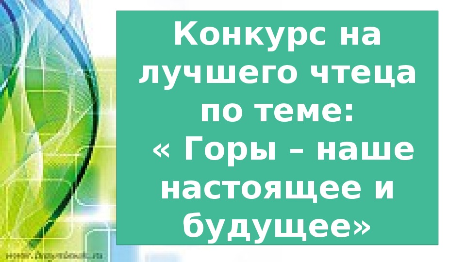 Конкурс на лучшего чтеца по теме:  « Горы – наше настоящее и будущее»