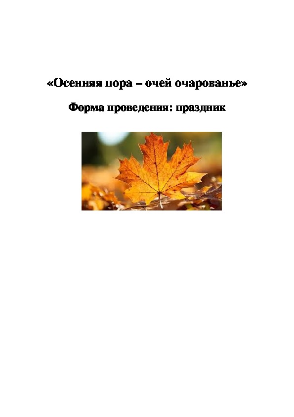 Классный час на тему: «Осенняя пора – очей очарованье»