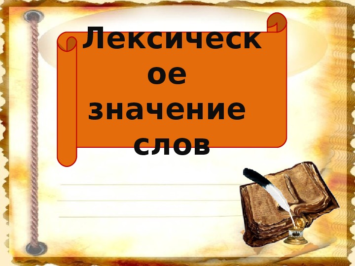 Презентация по русскому языку "Лексическое значение слов" (3 класс)