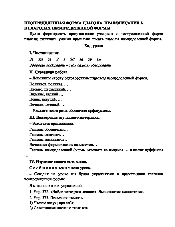 Разработка урока по русскому языку 3 класс УМК Школа 2100 НЕОПРЕДЕЛЕННАЯ ФОРМА ГЛАГОЛА. ПРАВОПИСАНИЕ Ь В ГЛАГОЛАХ НЕОПРЕДЕЛЕННОЙ ФОРМЫ