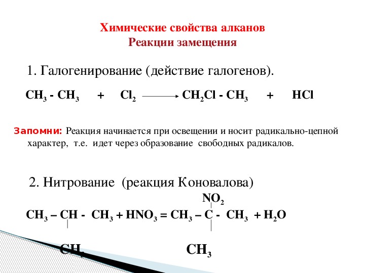 Хром и хлор реакция. Химические свойства алканов механизм реакции замещения. Реакция галогенирования алканов примеры.