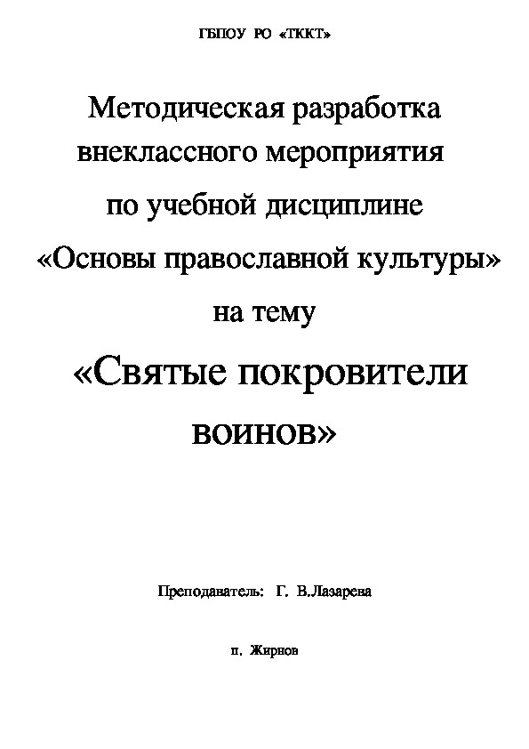 Методическая разработка внеклассного мероприятия  по учебной дисциплине  «Основы православной культуры» на тему  «Святые покровители воинов»