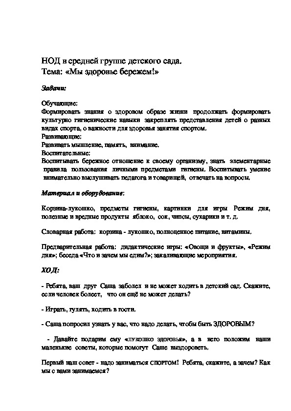 Обложка для материала НОД Тема: «Мы здоровье бережем!»