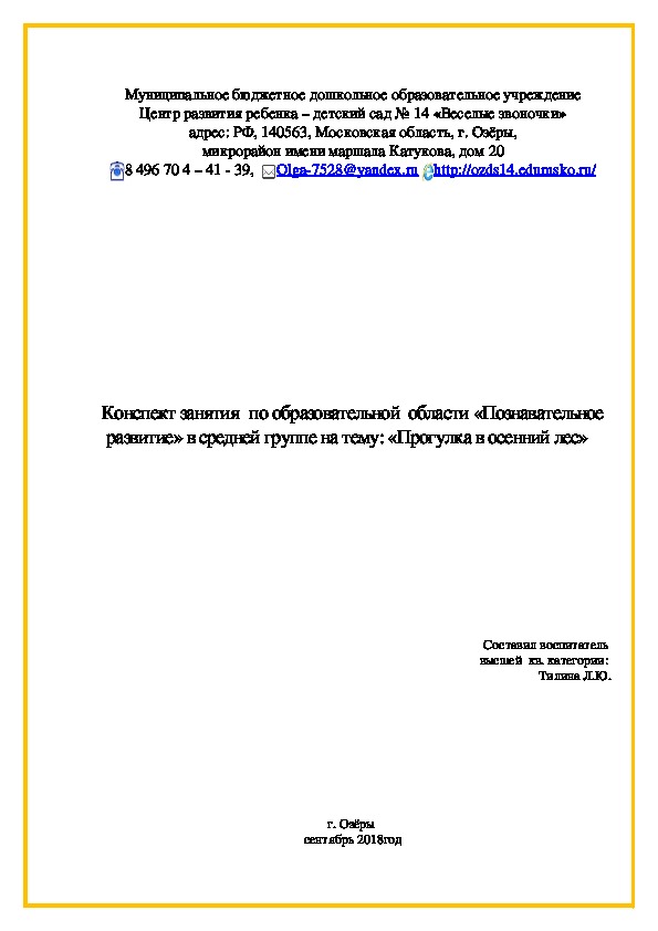 Конспект занятия  по образовательной  области «Познавательное развитие» в средней группе на тему: «Прогулка в осенний лес»