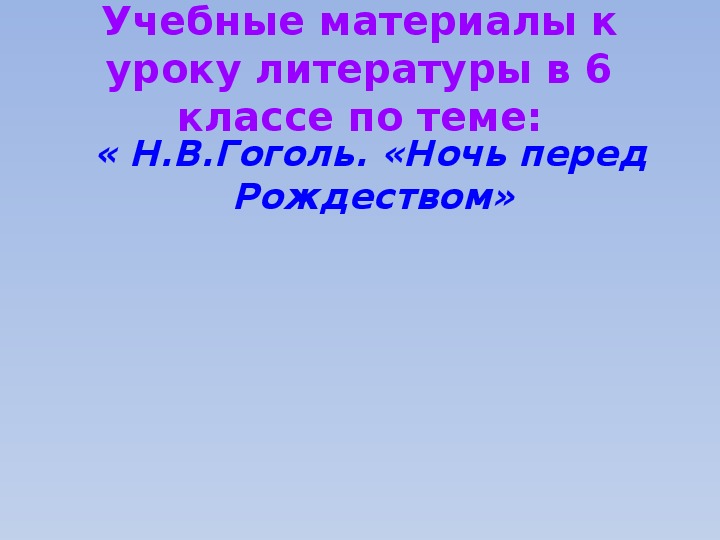 Презентация по литературному чтению  «Н.В.Гоголь. «Ночь перед Рождеством» в 6 классе.