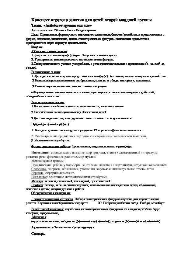 Конспект игрового занятия для детей второй младшей группы : «Звёздное путешествие»