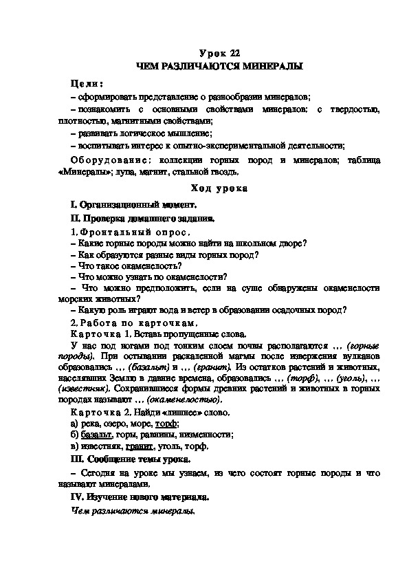 Обложка для материала Конспект урока по теме: ЧЕМ РАЗЛИЧАЮТСЯ МИНЕРАЛЫ(4 класс)