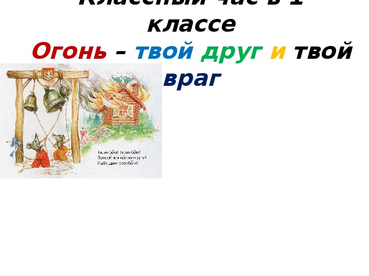 Обложка для материала Классный час «Огонь - твой друг и твой враг»