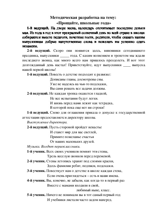 Методическая разработка на тему:  «Прощайте, школьные года»